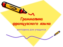 Викторина по грамматике французского языка
