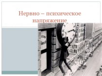 Презентация Характеристика нервно-психического напряжения