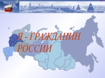 Презентация по обществознанию Я-Гражданин России