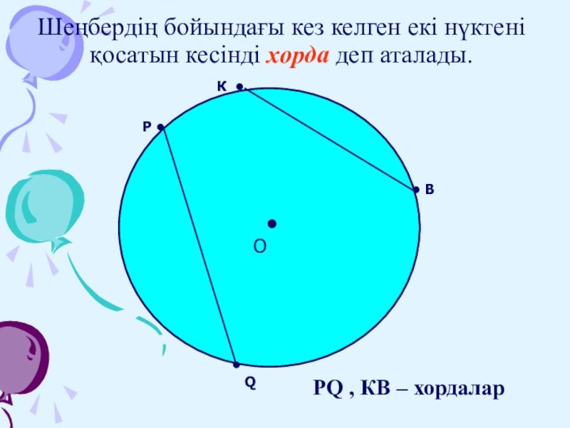 Шеңбер дөңгелек 5 сынып презентация