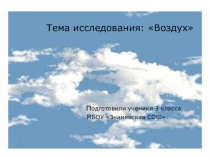 Презентация по окружающему миру на темуВоздух