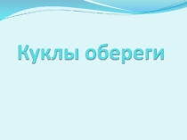 Презентация к уроку Куклы обереги