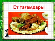 Қазақтың ұлттық ет тағамдары