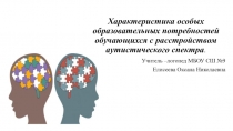 Характеристика особых образовательных потребностей у обучающихся с расстройством аутистического спектра