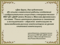 Презентация Два друга, два художника для 4 класса музыкального и художественного отделений ДШИ