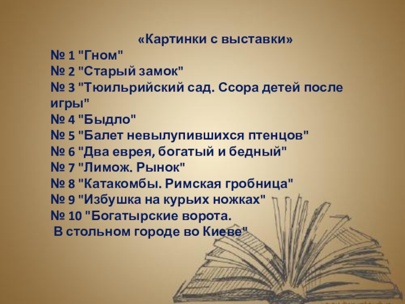 Презентация Два друга, два художника для 4 класса музыкального и художественного отделений ДШИ «Картинки с выставки»№ 1 «Картинки с выставки»№ 1