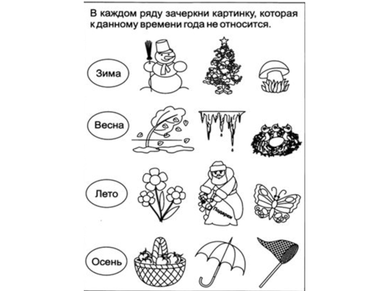 В каждом ряду зачеркни картинку которая к данному времени года не относится