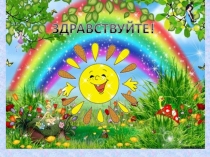 Открытый урок по литературному чтению 2 класс В.Осеева Волшебное слово (презентация и конспект)