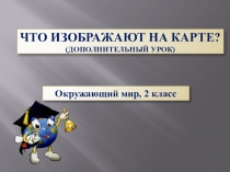 Презентация по окружающему миру на тему: Что изображают на карте