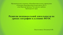Презентация Развитие познавательной деятельности на уроках географии в условиях ФГОС