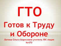 Презентация по физической культуре на тему ГТО история