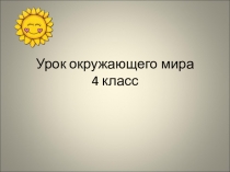 Презентация к уроку окружающего мира на тему Растениеводство в нашем крае (4 класс)