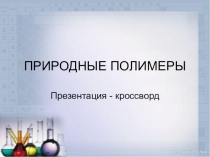 Презентация по химии на тему Природные полимеры