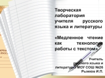 Презентация Методика медленного чтения