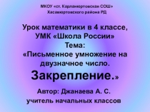 Презентация по математике на тему: Письменное умножение на двузначное число