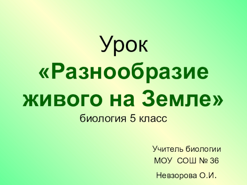 Презентация многообразие живых организмов 6 класс