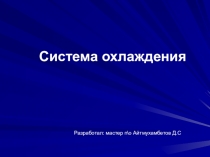 Презентация урока на тему: Система охлаждения