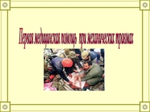 Первая помощь при механических травмах