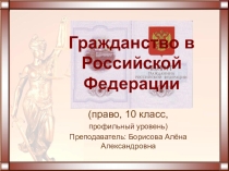 Презентация по правоведению на тему: Гражданство РФ (10 класс)