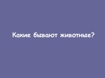 Презентация по окружающему миру какие бывают животные 2 класс