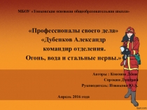 Презентация для конкурса Пожарные , Профессионал своего дела