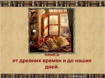 Презентация по литературному чтению Книга от древних времён и до наших дней (3 класс)