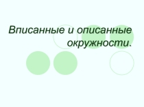 Презентация к уроку геометрии Вписанные и описанные окружности