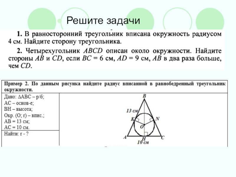 Найдите сторону равностороннего треугольника если радиус описанной. Равносторонний треугольник вписанный в окружность. Dgbcfyfz JRHE;yjcnm d hfdycnjhjytv nhteujkmyrbt. Вписанная окружность в треугольник задачи. Радиус окружности вписанной в равносторонний треугольник.