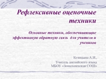 Презентация по методике преподавания английского языка Рефлексивные оценочные техники