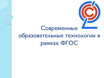 Современные образовательные технологии в рамках ФГОС