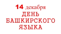 Презентация на классный час по теме: День башкирского языка (5-7 кл)