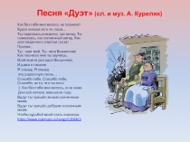 Песня Дуэт (сл. и муз. А. Куреляк)