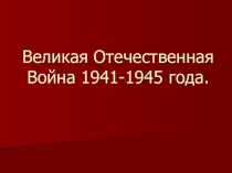 Презентация Великая Отечественная война