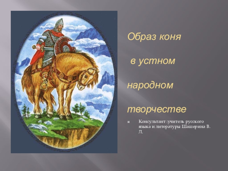 Сочинение по теме Образ коня в русской литературе