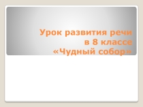 Презентация к уроку развития речи в 8 классе