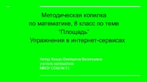 Презентация по геометрии на тему Площадь (8 класс)