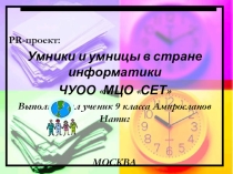 Презентация проекта по информатике в 9 классе