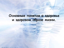 Презентация по физической культуре на тему  ЗОЖ