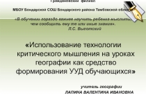 Педагогический проект, Использование технологии критического мышления на уроках географии как средство формирования УУД обучающихся