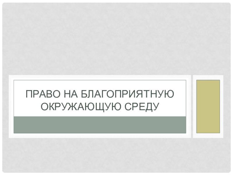 Право на благоприятную окружающую среду презентация