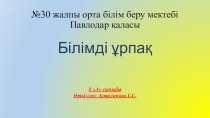 Презентация БІЛІМДІ ҰРПАҚ сайысы