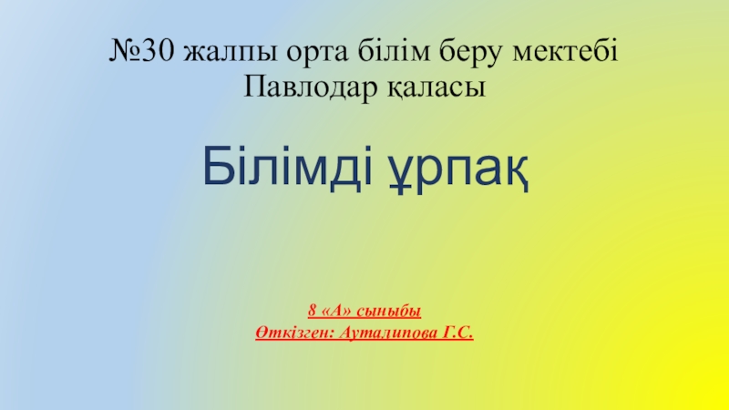 Презентация БІЛІМДІ ҰРПАҚ сайысы