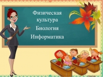 Презентация к междисциплинарному уроку по физической культуре в 8 классе Влияние физических упражнений на развитие сердечно-сосудистой системы