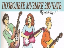 Презентация на проект Позвольте музыке звучать