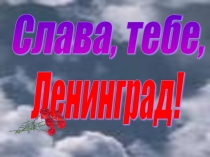 Сценарий внеклассного мероприятия + презентация по истории Слава тебе, Ленинград!