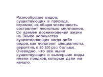 Видообразование ( 11 класс )