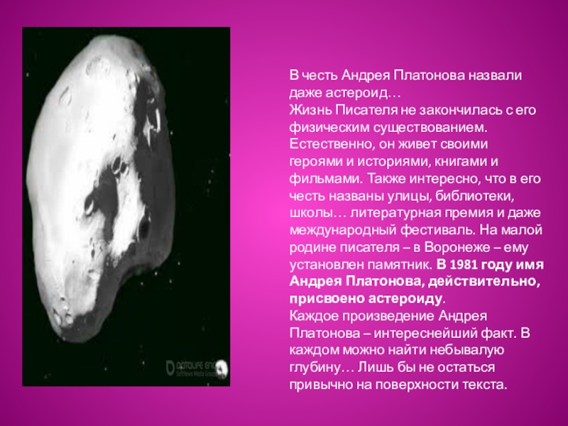 Астероиды названные в честь. Астероид. Астероид названый в честь пластонова. Платонова астероиду в 1981.