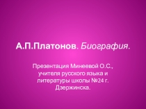 Презентация по литературе на тему Платонов.