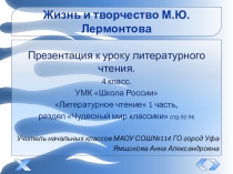 М.Ю.Лермонтов (Чтение 1 класс )