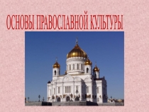 Презентация к уроку Основы православной культуры